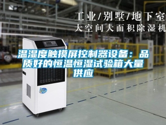 知識百科溫濕度觸摸屏控制器設備：品質好的恒溫恒濕試驗箱大量供應