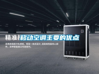 知識百科移動空調主要的優點