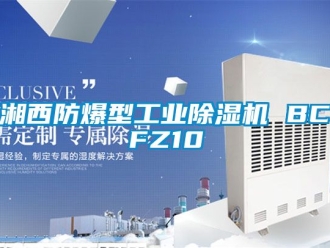 企業新聞湘西防爆型工業除濕機 BCFZ10