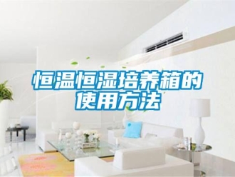 知識百科恒溫恒濕培養箱的使用方法