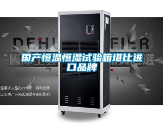 知識(shí)百科國(guó)產(chǎn)恒溫恒濕試驗(yàn)箱堪比進(jìn)口品牌
