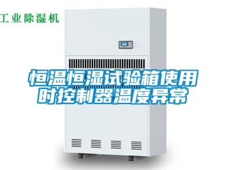 知識百科恒溫恒濕試驗箱使用時控制器溫度異常