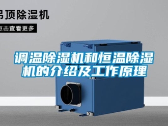 企業新聞調溫除濕機和恒溫除濕機的介紹及工作原理