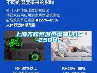 知識百科上海齊欣恒溫恒濕箱LHS-250HC