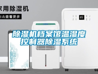 企業新聞除濕機檔案館溫濕度控制器除濕系統