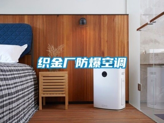 企業新聞織金廠防爆空調