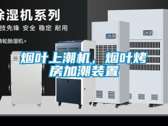 知識百科煙葉上潮機，煙葉烤房加潮裝置