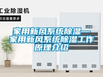 行業新聞家用新風系統除濕—家用新風系統除濕工作原理介紹