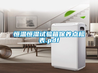 知識百科恒溫恒濕試驗箱保養點檢表.pdf