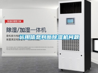 行業新聞運用信息判斷除濕機問題