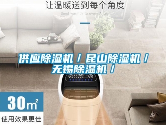 行業(yè)新聞供應除濕機／昆山除濕機／無錫除濕機／