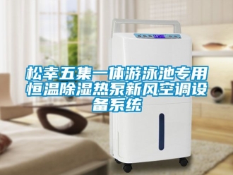 知識(shí)百科松幸五集一體游泳池專用恒溫除濕熱泵新風(fēng)空調(diào)設(shè)備系統(tǒng)