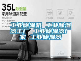 企業(yè)新聞工業(yè)除濕機(jī) 工業(yè)除濕器工廠 工業(yè)除濕器廠家 工業(yè)除濕器