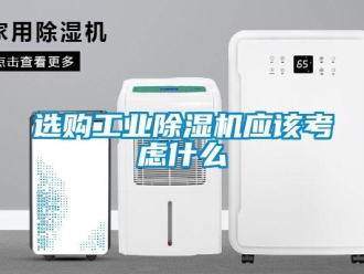 知識百科選購工業除濕機應該考慮什么