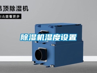 企業新聞除濕機濕度設置