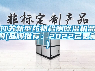 企業新聞江蘇新型藥物檢測除濕機品牌(品牌推薦：2022已更新)