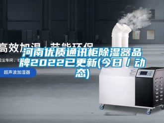 行業新聞河南優質通訊柜除濕器品牌2022已更新(今日／動態)