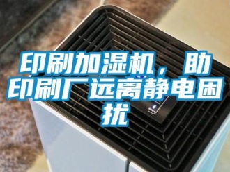 知識百科印刷加濕機，助印刷廠遠離靜電困擾