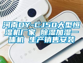 企業(yè)新聞河南DY-CJ50大型恒濕機(jī)廠家 除濕加濕一體機(jī) 生產(chǎn)銷售安裝
