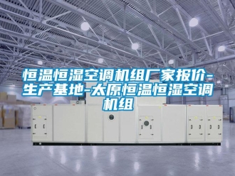 知識百科恒溫恒濕空調機組廠家報價-生產基地-太原恒溫恒濕空調機組
