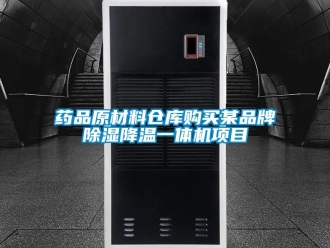 知識百科藥品原材料倉庫購買某品牌除濕降溫一體機項目