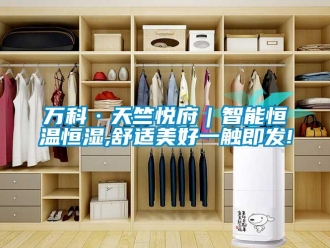 知識百科萬科·天竺悅府｜智能恒溫恒濕,舒適美好一觸即發(fā)!