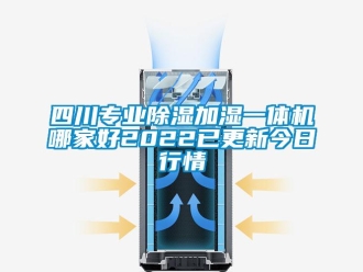 行業(yè)新聞四川專業(yè)除濕加濕一體機(jī)哪家好2022已更新今日行情