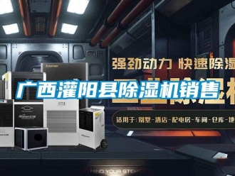 行業新聞廣西灌陽縣除濕機銷售