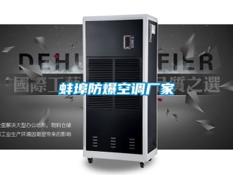 企業(yè)新聞蚌埠防爆空調(diào)廠家