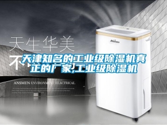 企業新聞天津知名的工業級除濕機真正的廠家,工業級除濕機