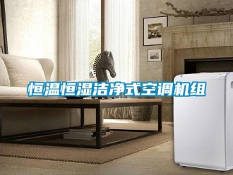 知識(shí)百科恒溫恒濕潔凈式空調(diào)機(jī)組