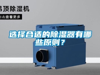 知識(shí)百科選擇合適的除濕器有哪些原則？