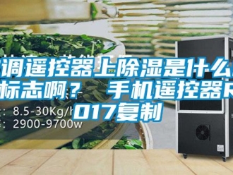 行業新聞空調遙控器上除濕是什么樣的標志啊？ 手機遙控器R2017復制