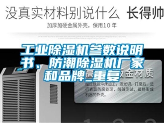 企業(yè)新聞工業(yè)除濕機(jī)參數(shù)說(shuō)明書(shū)、防潮除濕機(jī)廠(chǎng)家和品牌_重復(fù)