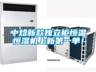 知識(shí)百科中焓新款獨(dú)立柜恒溫恒濕機(jī)上新第一單！