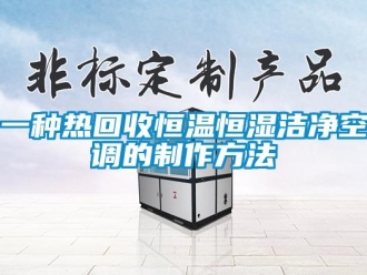 知識百科一種熱回收恒溫恒濕潔凈空調的制作方法