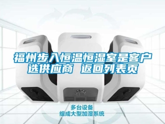 知識百科福州步入恒溫恒濕室是客戶選供應商 返回列表頁