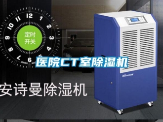 知識百科醫院CT室除濕機