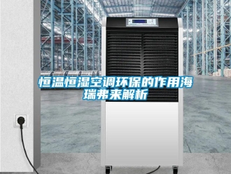 知識百科恒溫恒濕空調環保的作用海瑞弗來解析
