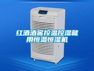 行業(yè)新聞紅酒酒窖控溫控濕就用恒溫恒濕機(jī)