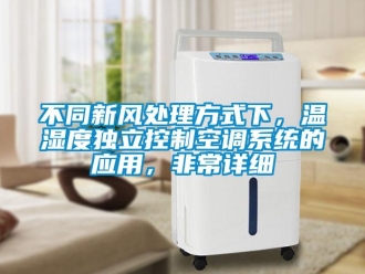 企業(yè)新聞不同新風(fēng)處理方式下，溫濕度獨(dú)立控制空調(diào)系統(tǒng)的應(yīng)用，非常詳細(xì)