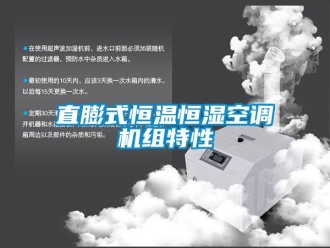 知識百科直膨式恒溫恒濕空調機組特性