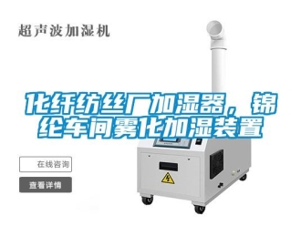 行業新聞化纖紡絲廠加濕器，錦綸車間霧化加濕裝置