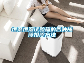 知識百科恒溫恒濕試驗箱的各種故障排除方法