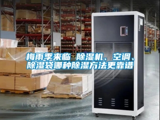 行業新聞梅雨季來臨 除濕機、空調、除濕袋哪種除濕方法更靠譜