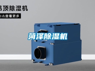 行業新聞菏澤除濕機
