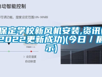 企業(yè)新聞保定學(xué)校新風機安裝,資訊(2022更新成功)(今日／展示)