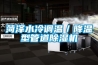 菏澤水冷調溫／降溫型管道除濕機