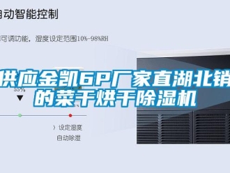 企業新聞供應金凱6P廠家直湖北銷的菜干烘干除濕機