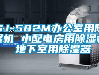 企業(yè)新聞SJ-582M辦公室用除濕機(jī) 小配電房用除濕機(jī) 地下室用除濕器